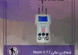شعاع زن عالی Storm V.7.1