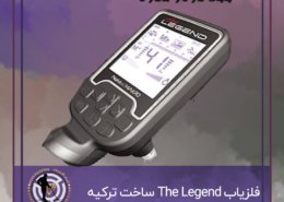 فلزیاب The Legend ساخت ترکیه