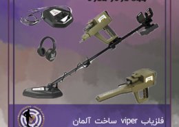 فلزیاب viper ساخت آلمان