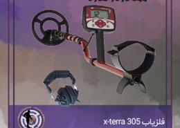 فلزیاب x-terra 305