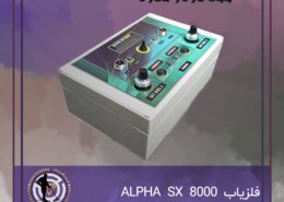 فلزیاب ALPHA SX 8000