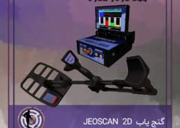 گنج یاب JEOSCAN 2D