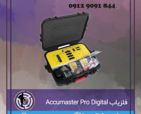 خرید فلزیاب Accumaster Pro Digital