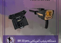 دستگاه ردیاب آمریکایی BR 20 pro
