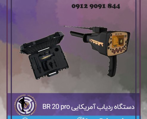 دستگاه ردیاب آمریکایی BR 20 pro