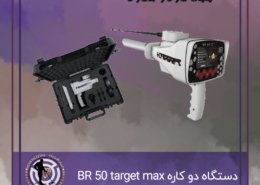 دستگاه دو کاره BR 50 target max