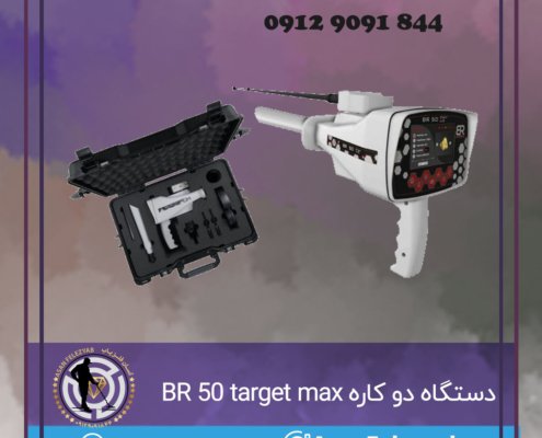 دستگاه دو کاره BR 50 target max