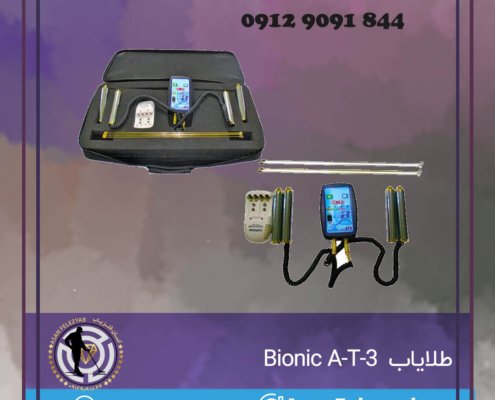 طلایاب Bionic A-T-3