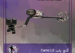 گنج یاب Camo LS