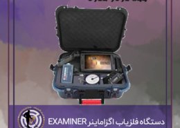 دستگاه فلزیاب اگزاماینر EXAMINER 