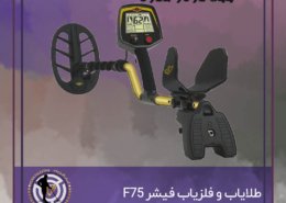 طلایاب و فلزیاب فیشر F75