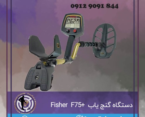 گنج یاب +Fisher F75