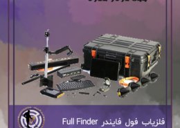 فلزیاب فول فایندر Full Finder