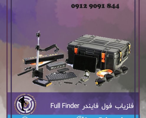 فلزیاب فول فایندر Full Finder