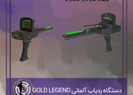 دستگاه ردیاب آلمانی GOLD LEGEND