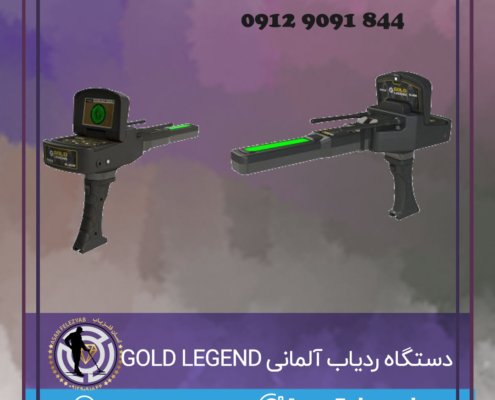 دستگاه ردیاب آلمانی GOLD LEGEND