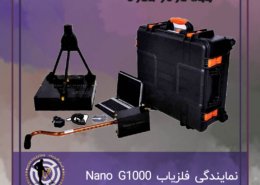 فلزیاب Nano G1000