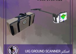 اسکنر آلمانی UIG GROUND SCANNER