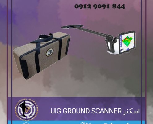 اسکنر آلمانی UIG GROUND SCANNER