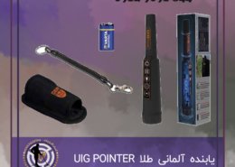 یابنده آلمانی طلا UIG POINTER