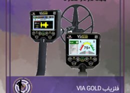 فلزیاب VIA GOLD