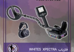 فلزیاب WHITES XPECTRA
