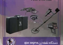 دستگاه نقطه زن ajax segma