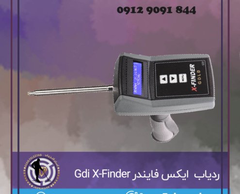 ردیاب ایکس فایندر Gdi X-Finder