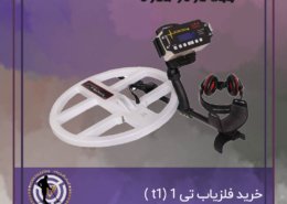 خرید فلزیاب تی ۱