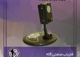 دستگاه فلزیاب صنعتی VC8