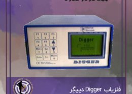 فلزیاب Digger