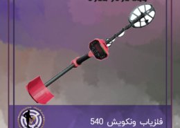 فلزیاب ونکویش ۵۴۰