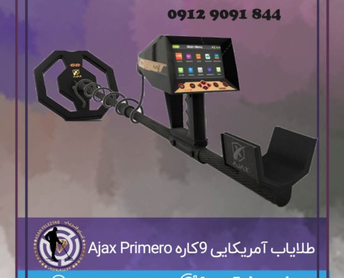 طلایاب آمریکایی 9کاره Ajax Primero