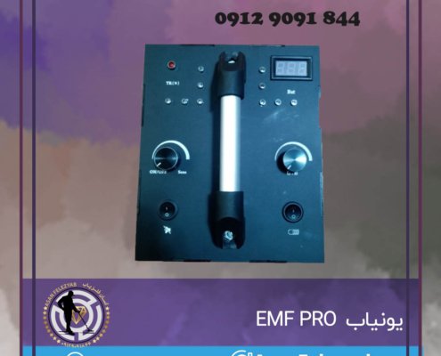 یونیاب EMF PRO