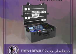 دستگاه آب یاب FRESH RESULT 2