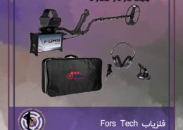 فلزیاب Fors Tech