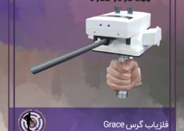 فلزیاب گرس Grace