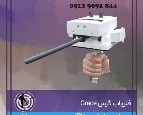 فلزیاب گرس Grace