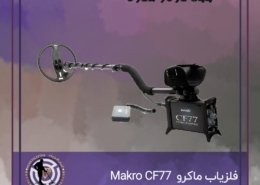 فلزیاب ماکرو Makro CF77