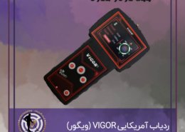 ردیاب آمریکایی VIGOR (ویگور)