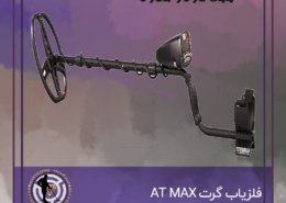 فلزیاب گرت AT MAX