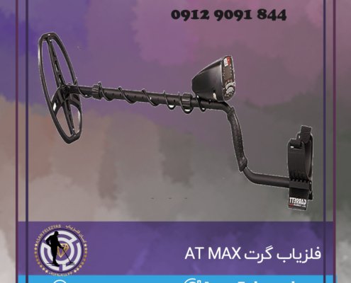 فلزیاب گرت AT MAX