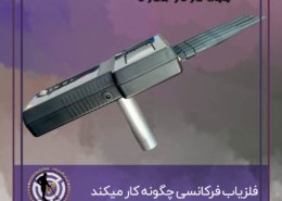 فلزیاب فرکانسی چگونه کار میکند