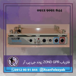 فلزیاب ZOND GPR