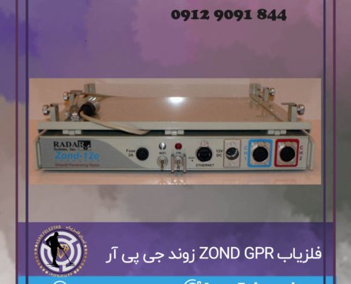 فلزیاب ZOND GPR