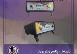 نقطه زن پالسی نترون ۳
