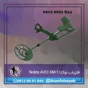 فلزیاب نوکتا Nokta AVCI XM-1