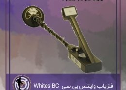 دستگاه فلزیاب وایتس بی سی 60 Whites BC