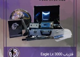 فلزیاب Eagle Lx 3000