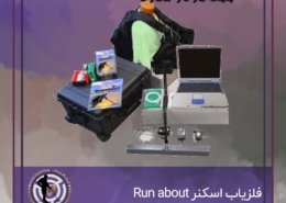 فلزیاب Run about